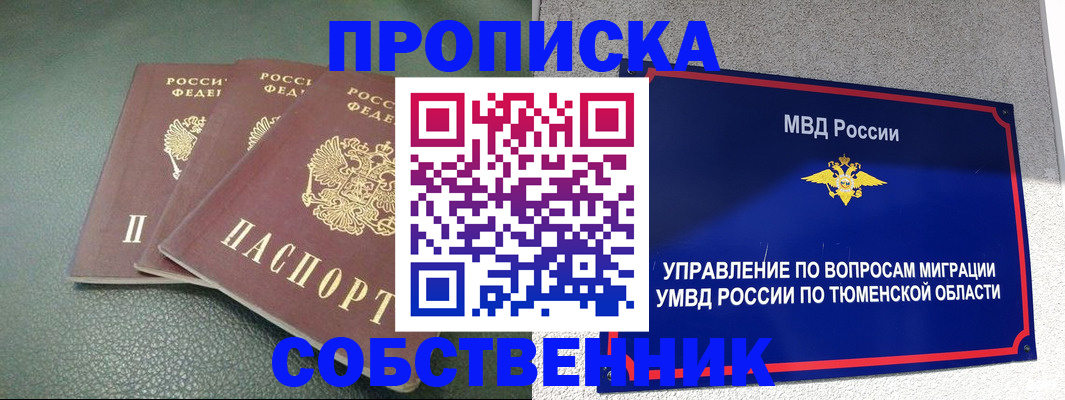 прописка законно в Курганской области